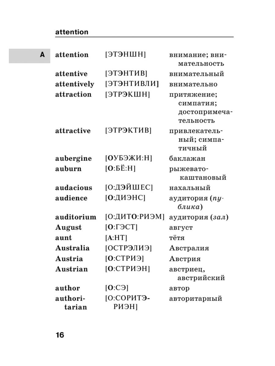 Словарь английский с транскрипцией на русском. Англо-русский русско-английский словарь с произношением. Англо-русский, русско-английский словарь с транскрипцией. Англо русский словарь с произношением. Англо-русский русско-английский словарь с произношением Матвеев.