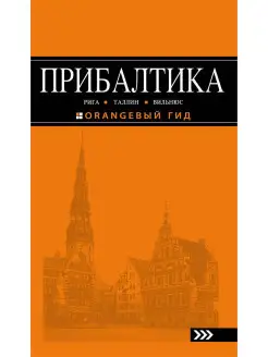 ПРИБАЛТИКА Рига, Таллин, Вильнюс путеводитель 5-е изд