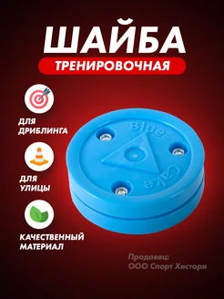 Шайба для тренировки ведения Blue cake