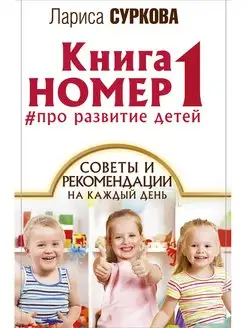 Книга номер 1 # про развитие детей