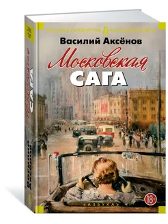 Московская сага