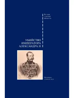 Убийство императора Александра II