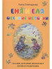 Еня и Еля. Осенние истории бренд Белый город продавец Продавец № 17527