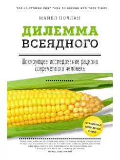 Дилемма всеядного шокирующее исследование рациона