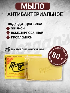 Антибактериальное мыло Morgans 80 г