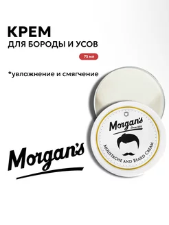 Крем для бороды и усов Morgans 75 мл