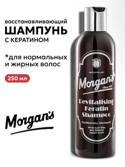 Восстанавливающий шампунь с кератином Morgans 250 мл