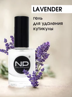 Гель для удаления кутикулы Lavender 15 мл