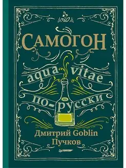 Самогон. Дмитрий Goblin Пучков