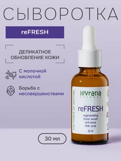 Сыворотка для лица ReFresh с молочной кислотой, 30 мл