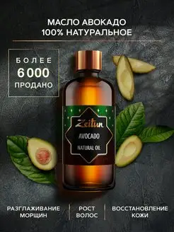 ZEITUN Масло авокадо косметическое натуральное 100 мл