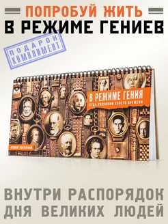 Планинг ежедневник В режиме Гения