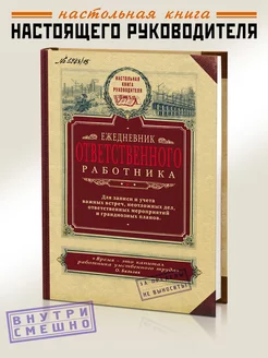 Ежедневник недатированный Ответственного работника