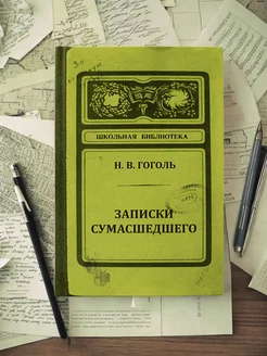 Записная книжка блокнот Записки сумасшедшего, А5