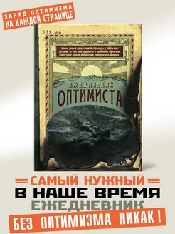 Ежедневник Оптимиста, недатированный, А5, в подарок