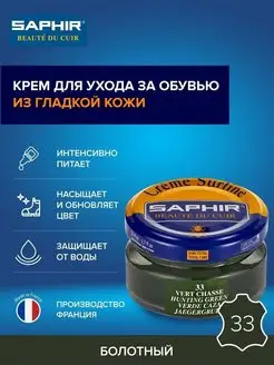 Крем для обуви болотный Creme Surfine