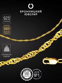 Серебряная цепочка на шею 925 пробы позолоченная