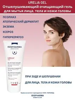 Гель для мытья с мочевиной 10% увлажняющий URELIA GEL 200 мл