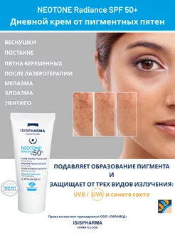 Крем от пигментных пятен для лица NEOTONE RADIANCE SPF 50+