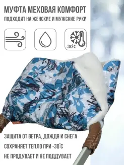 Муфта на коляску для рук