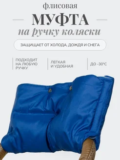 Муфта на коляску флисовая