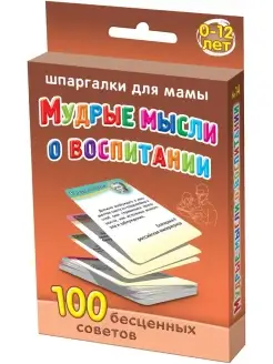 Мудрые мысли о воспитании 0-12 лет развивающие карточки