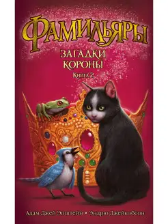 Фамильяры. Книга 2. Загадки Короны