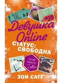 Девушка Online. Статус свободна