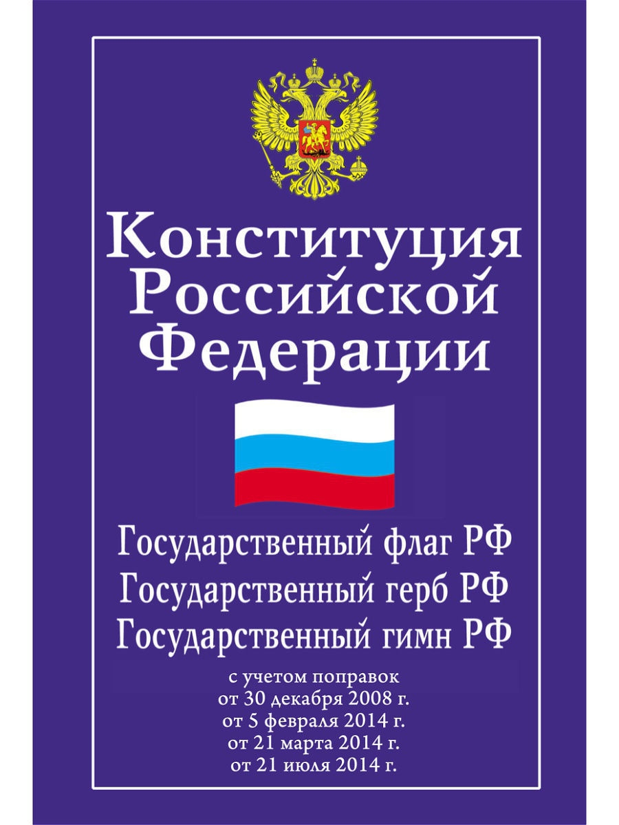 Город конституция. Конституция Российской Федерации. Конституция Российской Федер. Конспетучыя российский фидераци. Конституция РФ книга.