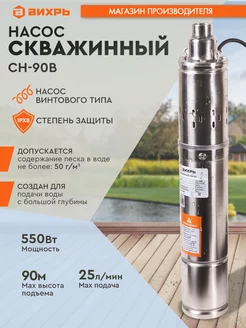 Скважинный насос СН-90В