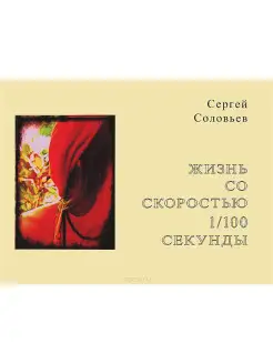 Жизнь со скоростью 1 100 секунды