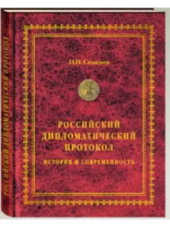 Российский дипломатический протокол