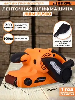 Ленточная шлифмашина ЛШМ-75 900, 900Вт