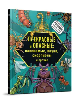 Прекрасные и опасные насекомые