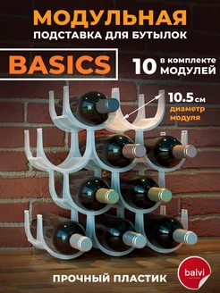 Подставка для бутылок Basics 10 модулей