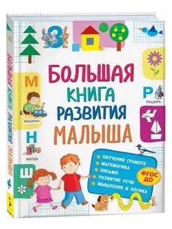 Книга Большая книга развития малыша 3-5 лет