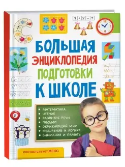 Книга Большая энциклопедия подготовки к школе (5-7 лет)