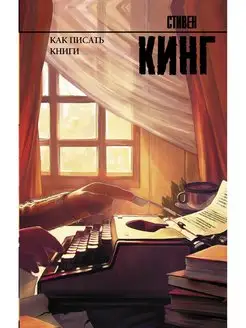 Как писать книги