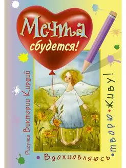 Мечта сбудется! Вдохновляюсь, творю