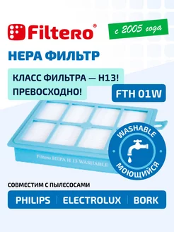 HEPA фильтр для пылесоса моющийся FTH 01 W