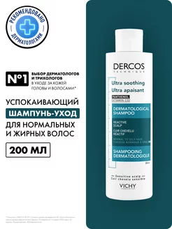 DERCOS гипоаллергенный успокаивающий шампунь, 200 мл