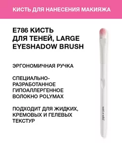 Кисть для теней E786 Large Eyeshadow Brush