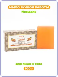 Мыло ручной работы Миндаль, 100 г