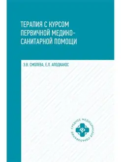 Терапия с курсом первичной медико-санитарной помощи