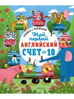 Книга с окошками. Мой первый английский. Счет до 10