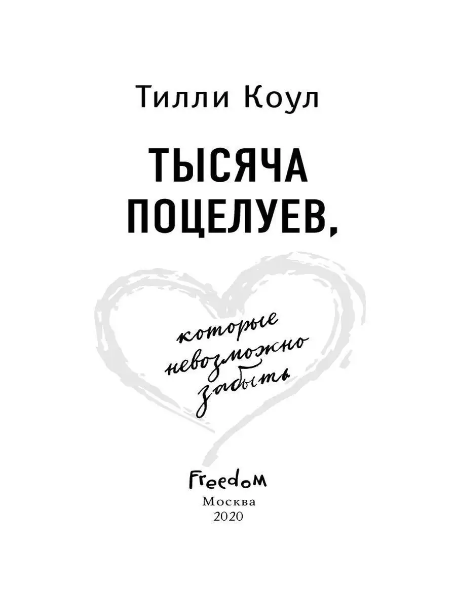 Поцелуи которые невозможно забыть. 1000 Поцелуев Тилли Коул. Тысяча поцелуев книга Тилли Коул. Тилли Коул тысяча поцелуев которые невозможно. Коул, т. тысяча поцелуев, которые невозможно забыть.