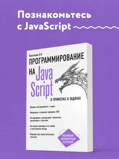 JavaScript в примерах и задачах