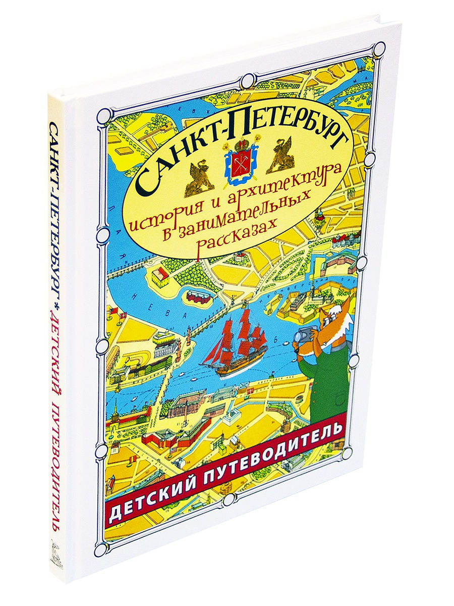Путеводитель по спб. Путеводитель для детей. Санкт-Петербург. Путеводитель для детей. Путеводитель по Санкт-Петербургу для детей. Путеводитель по Петербургу для детей.