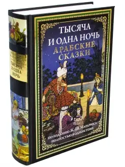 Тысяча и одна ночь. Арабские сказки