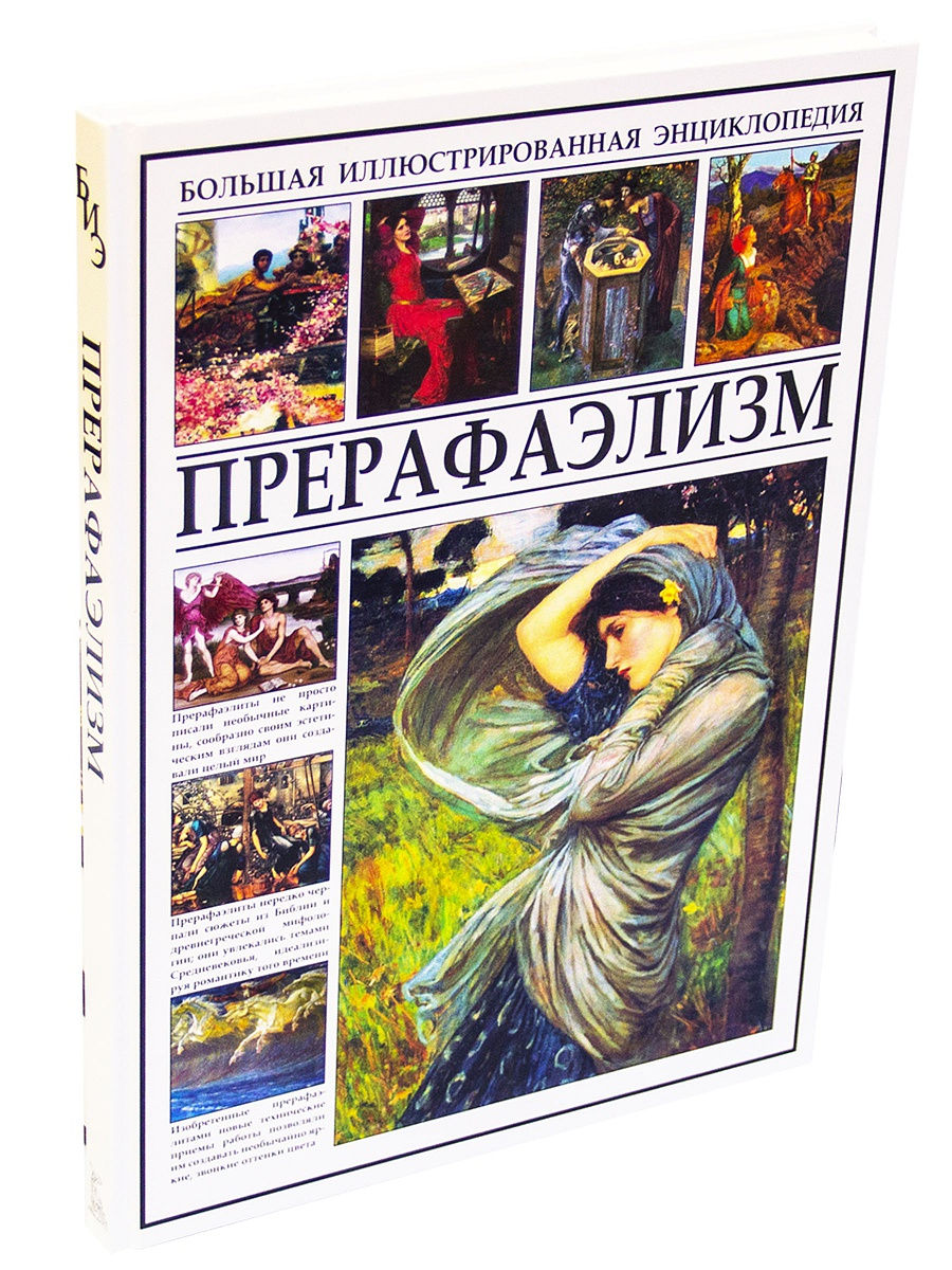 Издательство сзкэо. Прерафаэлизм: иллюстрированная энциклопедия. Книги издательства СЗКЭО. Большая иллюстрированная энциклопедия», издательства СЗКЭО. Прерафаэлизм книга.